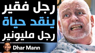 Dhar Mann | رجل فقير ينقد حياة رجل مليونير