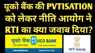 UCO Bank Privatisation - RTI Reply By NITI AYOG| Bank Privatisation Latest News| #bankersempowerment