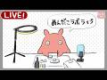 ⭐04/28⭐雑談＆ホビーショー準備