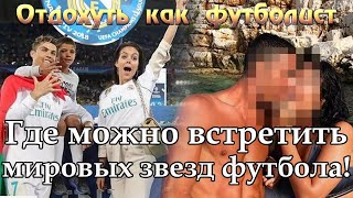 Отдых футболистов | Криштиану Роналду | Месси | Неймар | Футбол | Ибица | Майами | Лас Вегас Отдых футболистов | Криштиану Роналду | Месси | Неймар | Футбол | Ибица | Майами | Лас Вегас