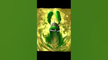 قمر بني هاشم العراق يا علي يا عباس يا حسين غوجو لغدير وبس Gojo 