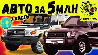 ЛУЧШИЕ и ХУДШИЕ АВТО за 5млн тенге в Казахстане 2 Часть