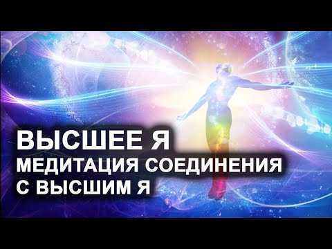 Высшее Я. Что это, где находится. Медитация на соединение со своим Высшим Я. Лаборатория Гипноза.