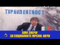 Зрителският глас: Държава с хомосексуалисти и социални мрежи, пълни с леки жени