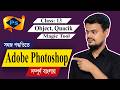Adobe Photoshop Bangla Tutorial | Class 13 | Object, Quick &amp; Magic Tools কী ও কিভাবে ব্যবহার করবেন