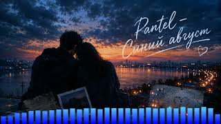 Pantel - Синий август
Pantel - Синий август
Запишу для вас песню по вашим пожеланиям (ко дню рождения, юбилею, просто порадовать вторую половинку), корпоративный гимн, рекламную песню для раскрутки вашей фирмы. Быстро и недорого Pantel - Синий август