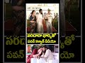 సరదాగా భార్యతో పవన్ కళ్యాణ్ వీడియో | Pawan Kalyan | Anna Lezhneva | Shorts | CVR Pithapuram