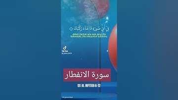 سورة الانفطار #اكسبلور #القزابري #دويتو #تيك_توك #المصحف #لايك #الرحمن #duet #المنذر #حالات_واتس