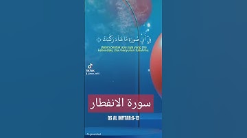 سورة الانفطار #اكسبلور #القزابري #دويتو #تيك_توك #المصحف #لايك #الرحمن #duet #المنذر #حالات_واتس
