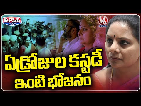 Kavitha Remanded To ED Custody Till March 23Rd | Delhi Liquor Scam | V6 Teenmaar - V6NEWSTELUGU