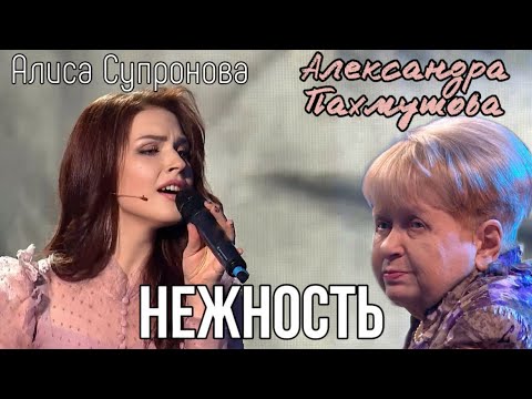До слез! А. Пахмутова услышала свою "Нежность" в исполнении Алисы Супроновой (Привет, Андрей)