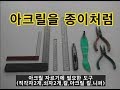 건축모형 건물을 만들기 위해서는 아크릴을 종이처럼...