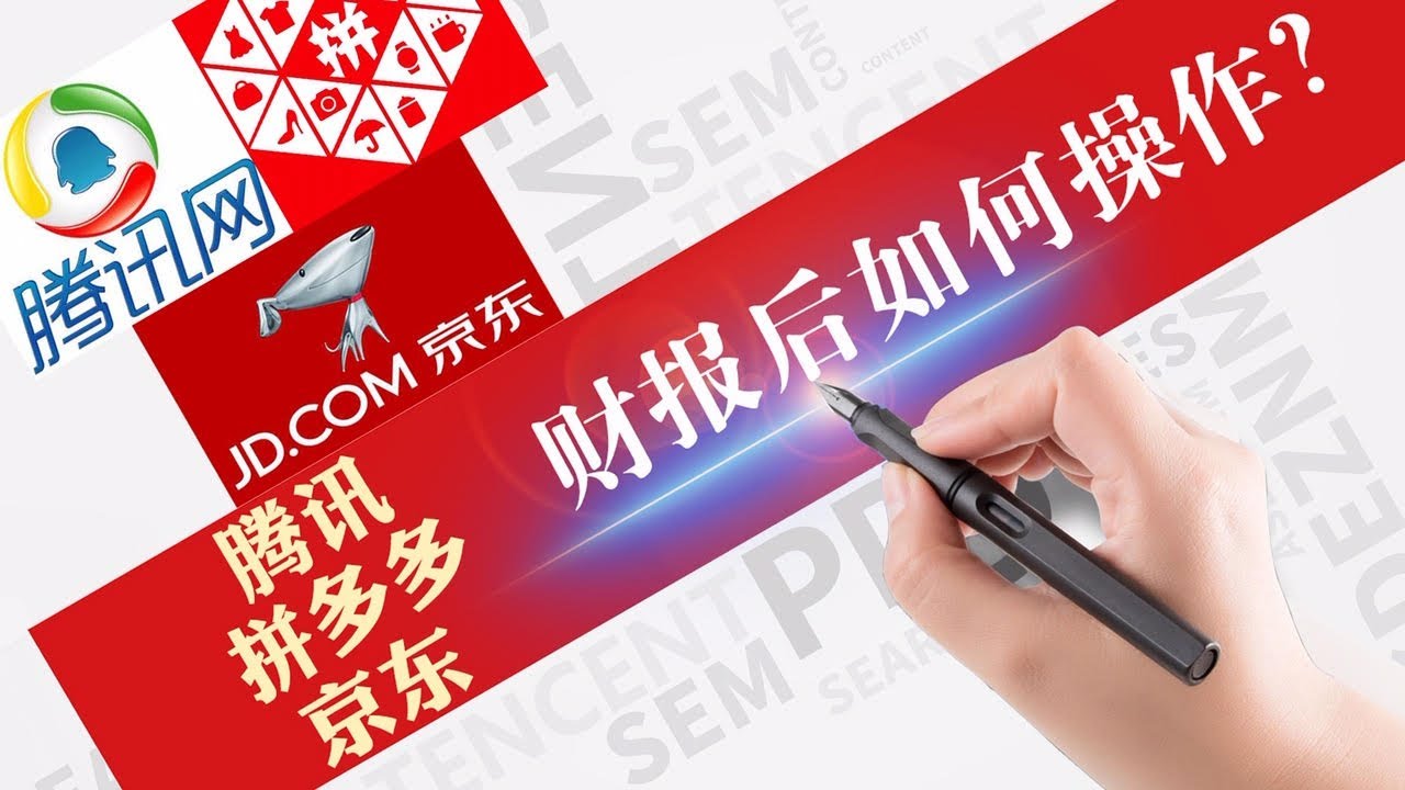 拼多多PDD，腾讯700 HK，京东JD，财报后如何操作？今后股价走势？