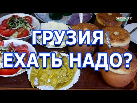 Грузия 2024 - Ехать надо? - Советы путешественникам!