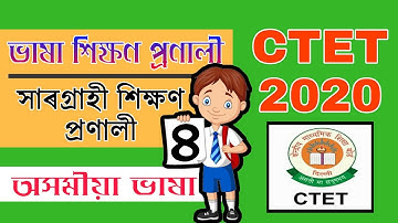 সাৰগ্ৰাহী শিক্ষণ প্ৰণালী (চাৰি) | CTET JULY 2020 | Assamese Language Pedagogy | Eclectic Method