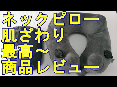 Jerrybox ネックピロー 肌ざわり最高! Jerrybox 商品レビュー – EHZVAV