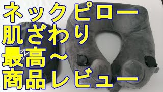 ネックピロー 肌ざわり最高！ Jerrybox 商品レビュー