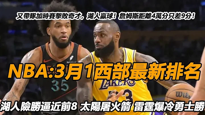 NBA:3月1西部最新排名 湖人险胜逼近前8 太阳屠火箭 雷霆爆冷勇士胜 - 天天要闻