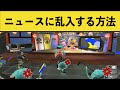 【海外でバズった】ニュースに乱入する方法が見つかりくらげブチ切れwww【スプラ3】【スプラトゥーン3】面白シーン集part140