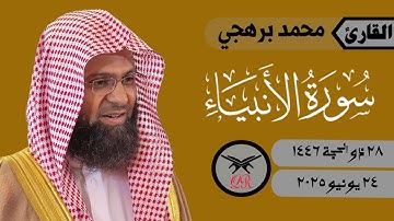 محمد برهجي | ما تيسر من سورة الأنبياء | ٢٤ يونيو ٢٠٢٥ | صلاة الفجر