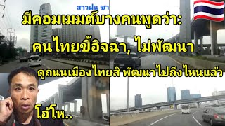 มีคอมเมมต์บางคนพูดว่า: คนไทยขี้อิจฉา, ไม่พัฒนา...คิดได้แนวใดน่อ!! ดูถนนเมืองไทยสิ พัฒนาไปถึงไหนแล้ว