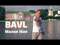 Bavl - Малая мая (Премьера клипа, 2021) | 12+