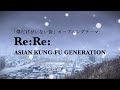 Re:Re:/ASIAN KUNG-FU GENERATION 【僕だけがいない街】歌詞付き