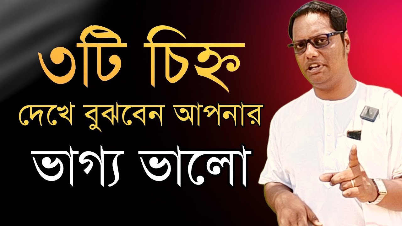 কোন তিনটি লক্ষণ দেখে বুঝবেন আপনার ভাগ্য ভালো? | mantra for success