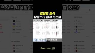 트렌드 분석 쉽게 하는 법 알려드릴게요🤫