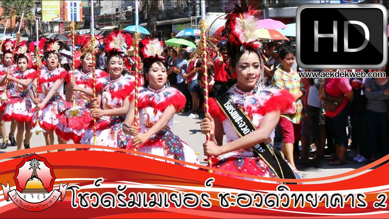 โชว์ดรัมเมเยอร์ โรงเรียนชะอวดวิทยาคาร ดอกจูดเกมส์ 2558 เวอร์ชั่นเต็ม HD