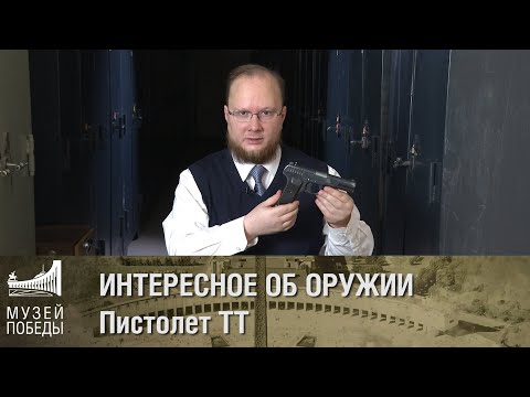 ИНТЕРЕСНО ОБ ОРУЖИИ Пистолет ТТ