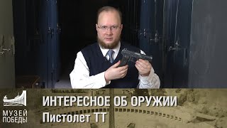 ИНТЕРЕСНО ОБ ОРУЖИИ Пистолет ТТ