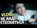 VLOG: НЕ НАДО СТЕСНЯТЬСЯ / Андрей Мартыненко