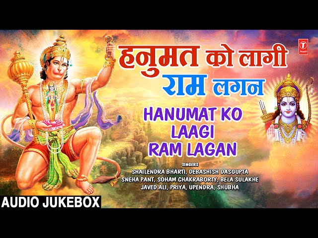 हनुमत को लागी राम लगन Hanumat Ko Laagi Ram Lagan | Shree Hanuman Bhajan Sangrah | class=