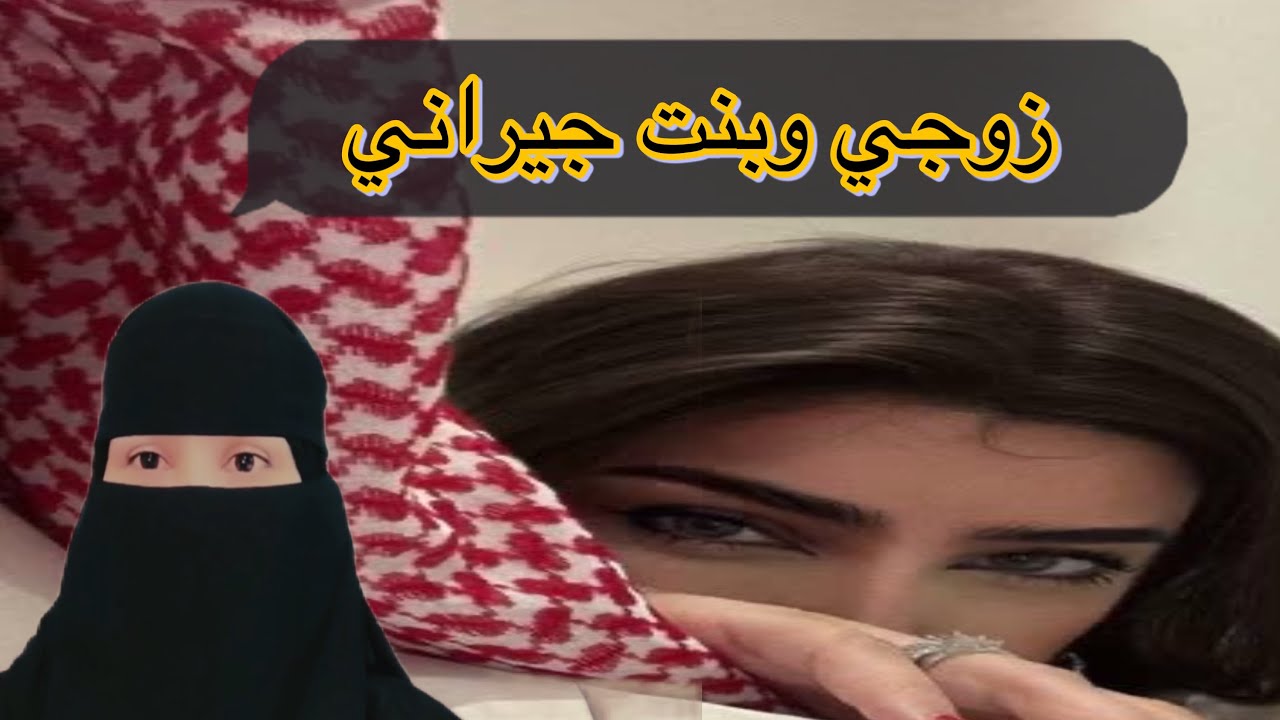 زوجي وبنت جيراني@storiesjo