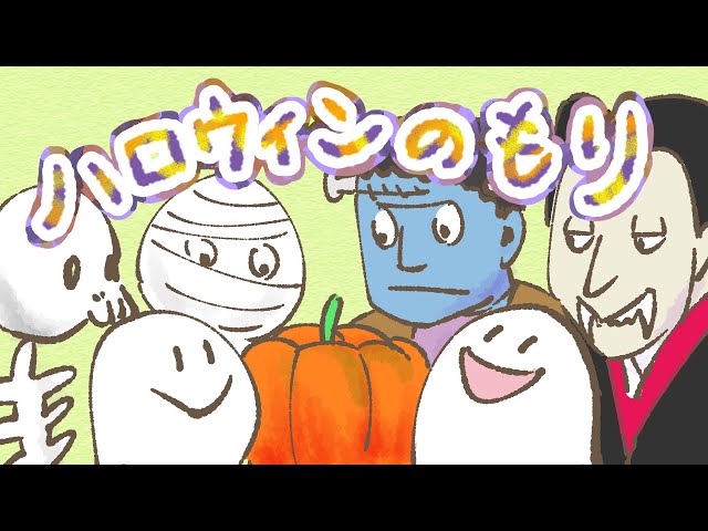 アニメ 知育絵本 読み聞かせ｜ハロウィンに必要なものはオバケに妖怪に