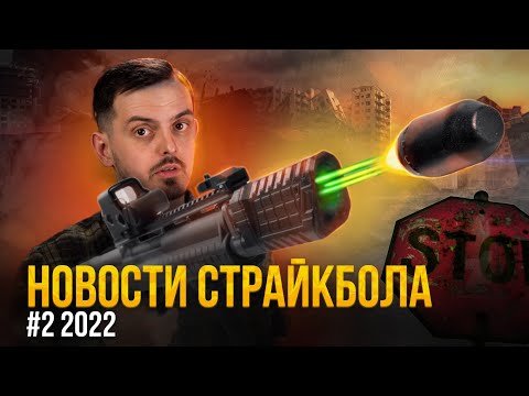 ТРАССЕР ДЛЯ ДРОБОВИКА, МОСКИТЫ, ГРАНАТОМЕТ НА 3Д ПРИНТЕРЕ. НОВОСТИ СТРАЙКБОЛА