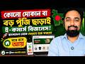 কোনো দোকান বা বড় পুঁজি ছাড়াই ই-কমার্স বিজনেস! 🚀 বাংলাদেশ থেকে যেভাবে শুরু করবেন
