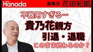 貴乃花親方退職・引退でモンゴル勢が日本相撲協会を…白鵬