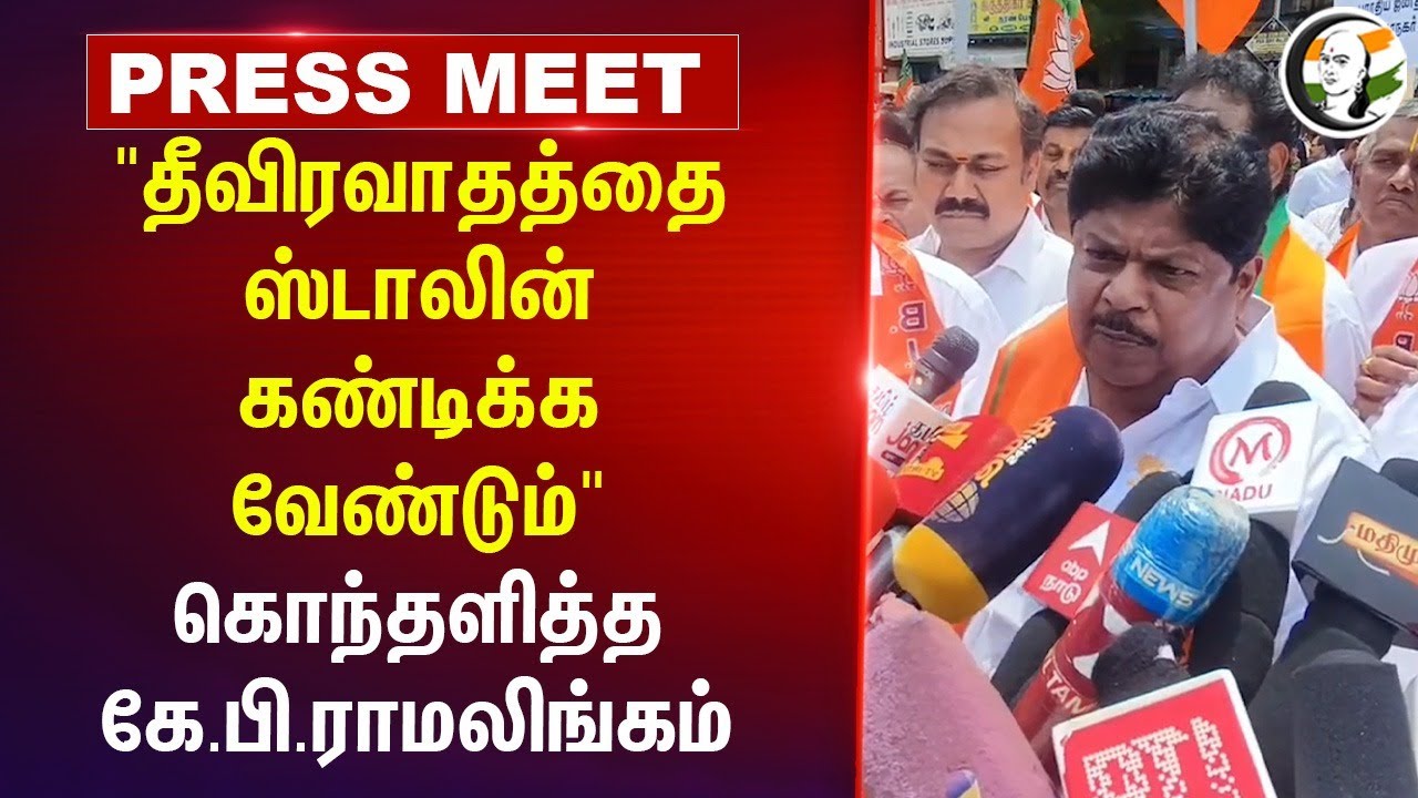 " தீவிரவாதத்தை ஸ்டாலின் கண்டிக்க வேண்டும்" | KP Ramalingam Pressmeet | Pahalgam Attack | DMK