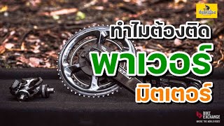 EP.20 Power Meter คืออะไร? ทำไมคนถึงหันมาใช้ Power Meter? #Powermeter#วัตต์#กำลังวัตต์