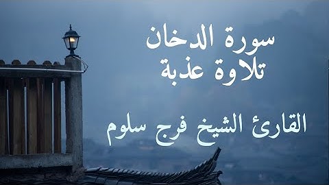 سورة الدخان كاملة -Ad-Dukhan || القارئ فرج سلوم Farag Salloum