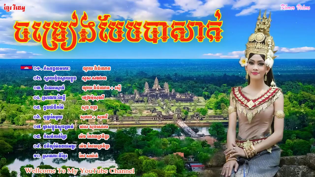 ចំរៀងខ្មែរ បែប បាសាក់ ជ្រើសរើសពិរោះៗ | Khmer Traditional Song | Khmer ...