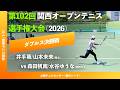 #超速報【関西OP2026/ダブルス決勝戦】山本未来/井手葵(関大) vs 森田帆南/水谷ゆうな(関西外大) 第102回関西オープンテニス選手権大会