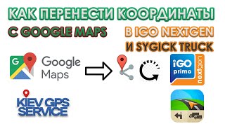 Как перенести координаты с Google Maps в IGO NEXTGEN или Sygic Truck