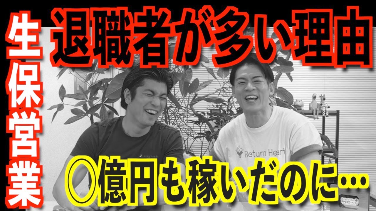 【生保営業はなぜ辞める？】あんなに稼げるのになぜ？