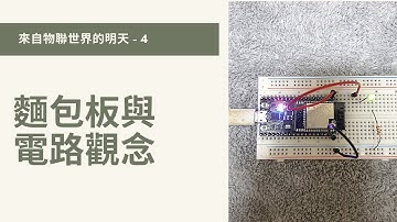 【物聯網 / ESP32】04 - 麵包板與電路觀念