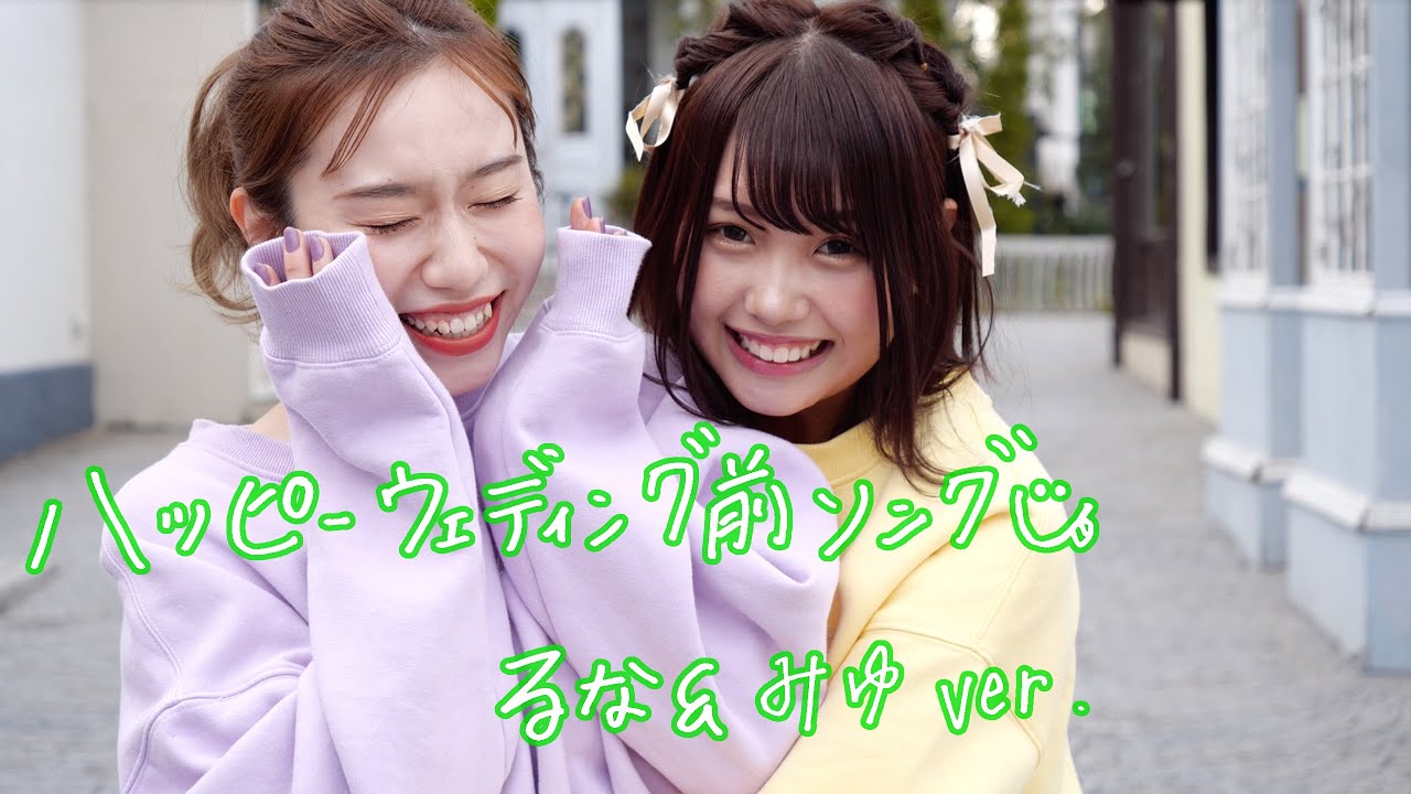 L ばんばんざい 踊ってみた パーカー ぎし みゆ るな 歌って踊ってみた】ハッピーウェディング前ソング(ぎしみゆ