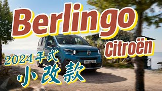 Citroën Berlingo/ë Berlingo 2024小改款賞析：電動續航達320公里