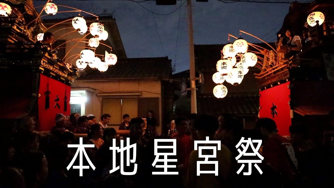 【本地星宮祭】本楽祭　大道組と本町組による夜の町内曳行　山車の前で伊勢音頭を唄いながら揉みくちゃになる様子も見られました😄✨